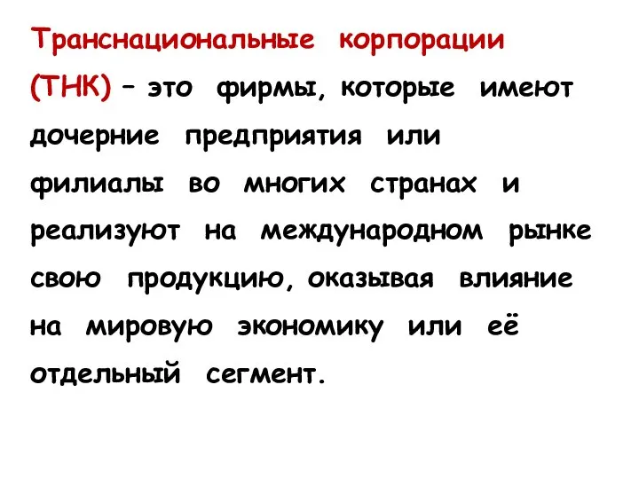 Транснациональные корпорации (ТНК) – это фирмы, которые имеют дочерние предприятия или