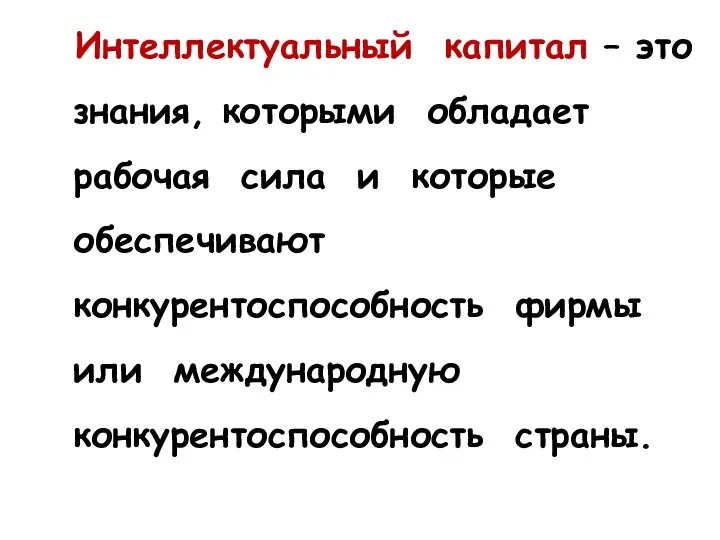 Интеллектуальный капитал – это знания, которыми обладает рабочая сила и которые