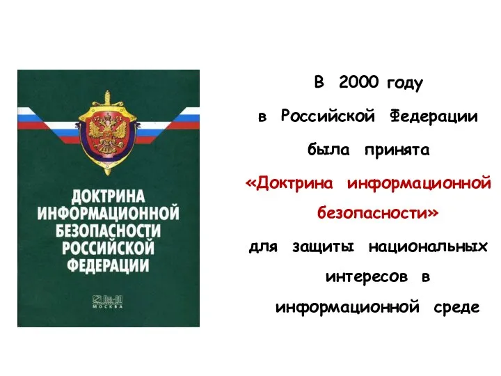 В 2000 году в Российской Федерации была принята «Доктрина информационной безопасности»