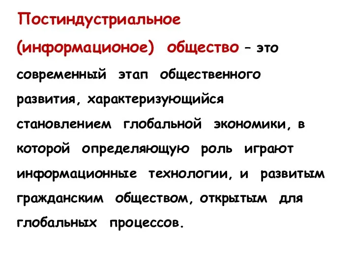 Постиндустриальное (информационое) общество – это современный этап общественного развития, характеризующийся становлением