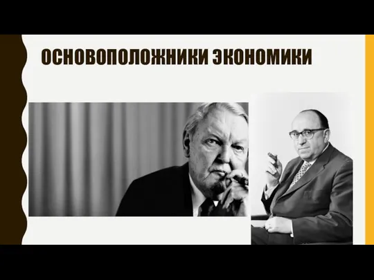 ОСНОВОПОЛОЖНИКИ ЭКОНОМИКИ