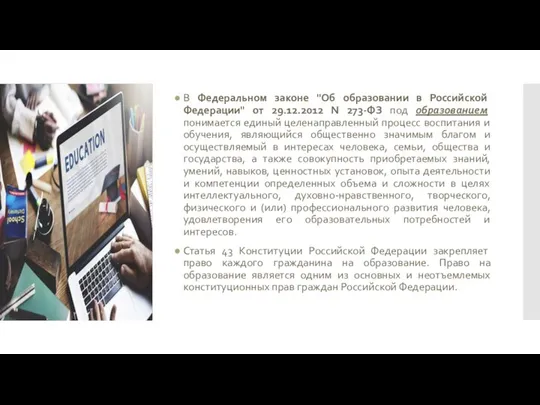 В Федеральном законе "Об образовании в Российской Федерации" от 29.12.2012 N