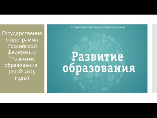 Государственная программа Российской Федерации "Развитие образования" (2018-2025 годы)