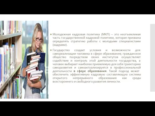 Молодежная кадровая политика (МКП) – это неотъемлемая часть государственной кадровой политики,