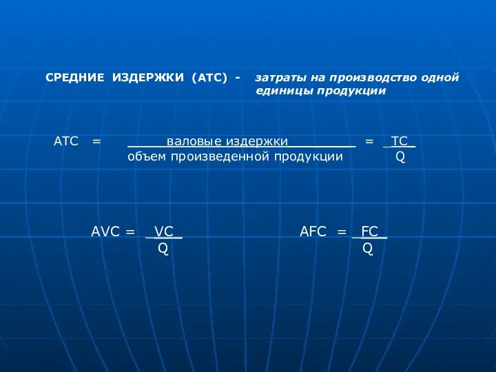 СРЕДНИЕ ИЗДЕРЖКИ (АТС) - затраты на производство одной единицы продукции АТС