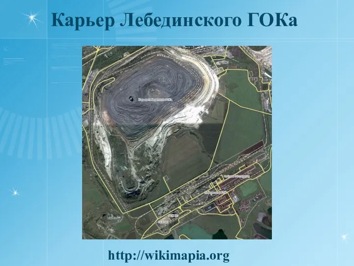 Карьер Лебединского ГОКа http://wikimapia.org