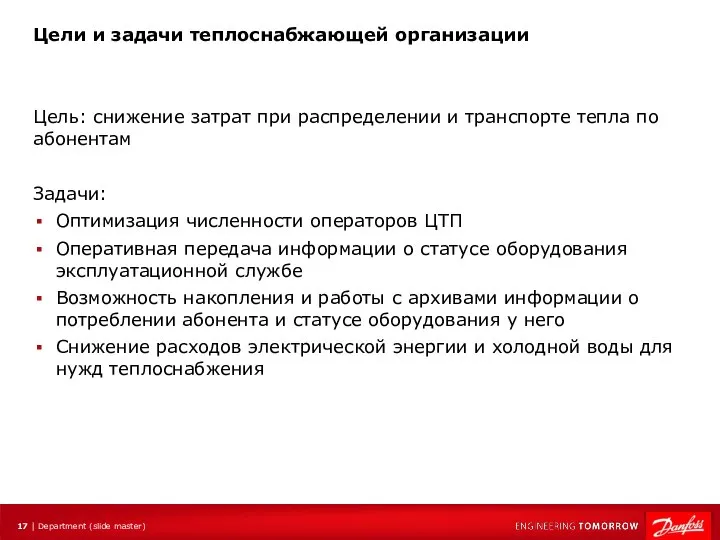 Цели и задачи теплоснабжающей организации Цель: снижение затрат при распределении и