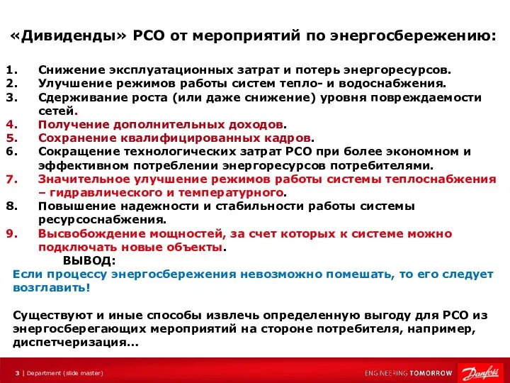 «Дивиденды» РСО от мероприятий по энергосбережению: Снижение эксплуатационных затрат и потерь