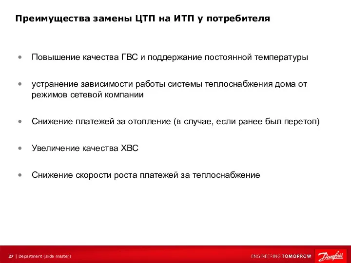 Повышение качества ГВС и поддержание постоянной температуры устранение зависимости работы системы