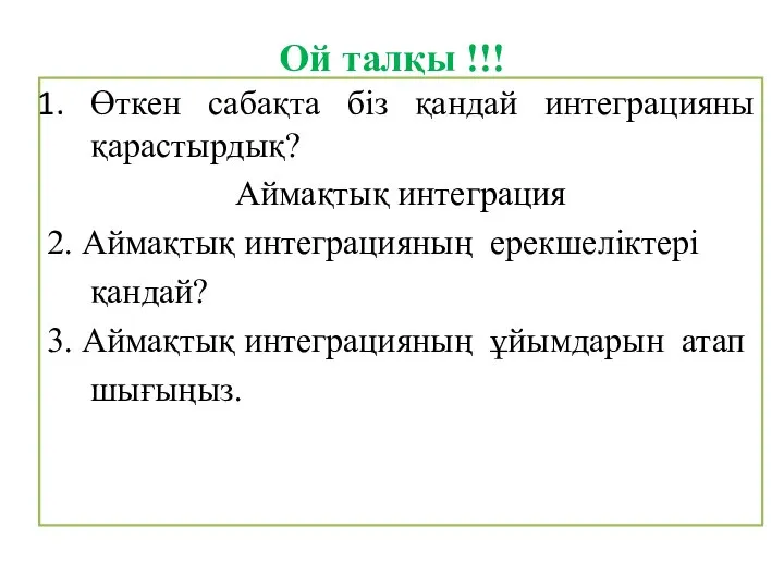 Ой талқы !!! Өткен сабақта біз қандай интеграцияны қарастырдық? Аймақтық интеграция