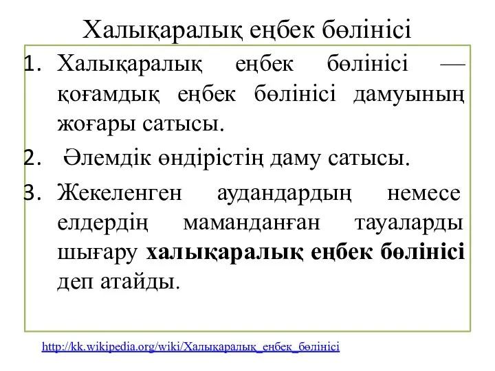 Халықаралық еңбек бөлінісі Халықаралық еңбек бөлінісі — қоғамдық еңбек бөлінісі дамуының