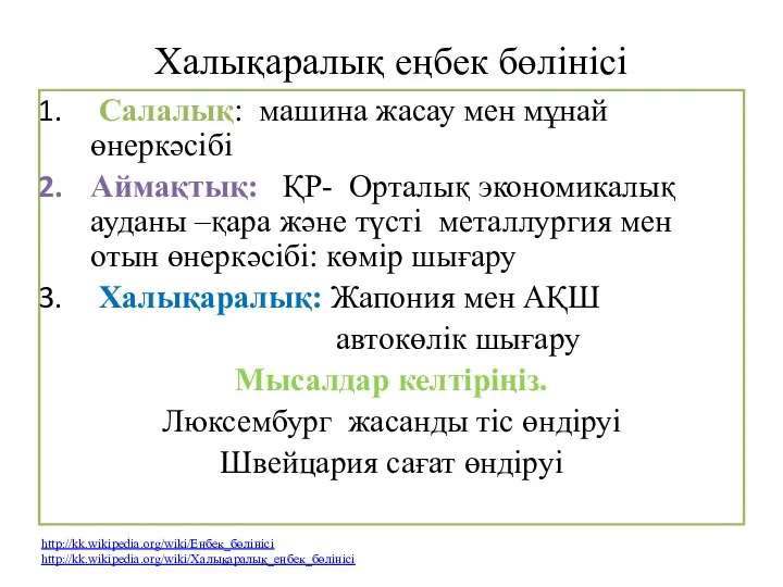 Халықаралық еңбек бөлінісі Салалық: машина жасау мен мұнай өнеркәсібі Аймақтық: ҚР-