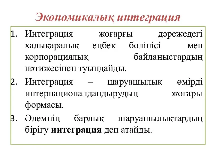 Экономикалық интеграция Интеграция жоғарғы дәрежедегі халықаралық еңбек бөлінісі мен корпорациялық байланыстардың