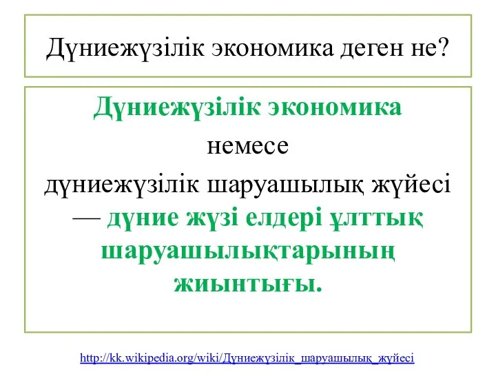 Дүниежүзілік экономика деген не? Дүниежүзілік экономика немесе дүниежүзілік шаруашылық жүйесі —