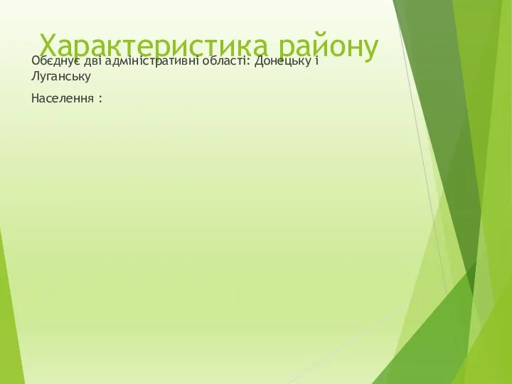 Характеристика району Обєднує дві адміністративні області: Донецьку і Луганську Населення :