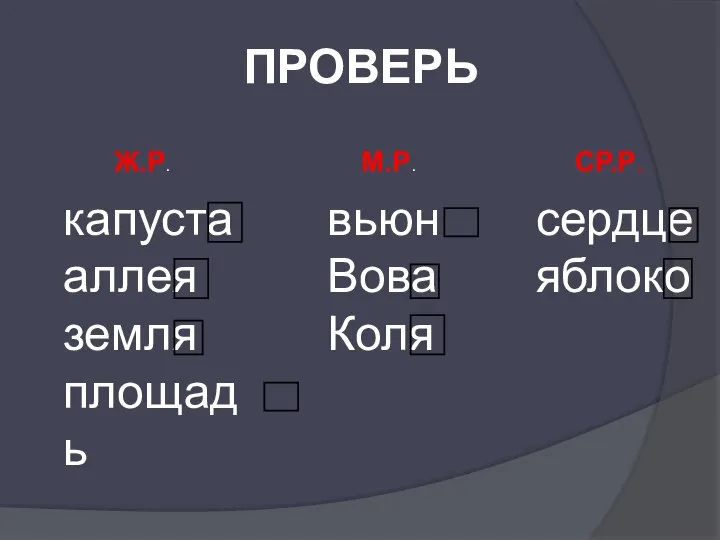 ПРОВЕРЬ капуста аллея земля площадь вьюн Вова Коля сердце яблоко Ж.Р. М.Р. СР.Р.