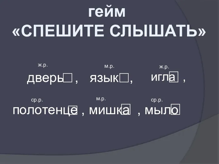 гейм «СПЕШИТЕ СЛЫШАТЬ» дверь , язык , полотенце , мишка ,