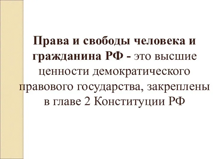 Права и свободы человека и гражданина РФ - это высшие ценности