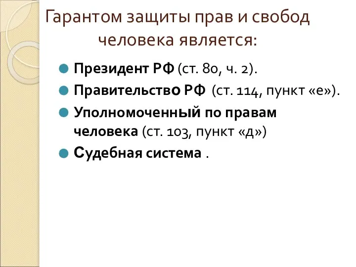 Гарантом защиты прав и свобод человека является: Президент РФ (ст. 80,