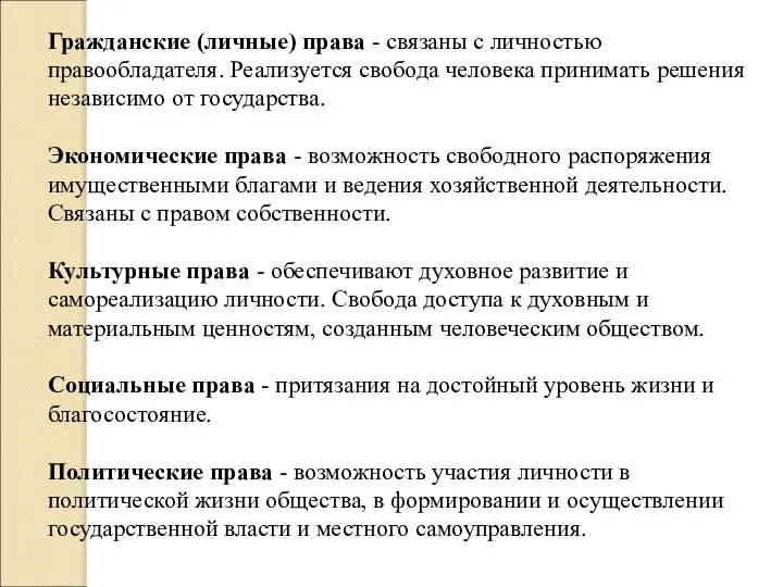 Гражданские (личные) права - связаны с личностью правообладателя. Реализуется свобода человека