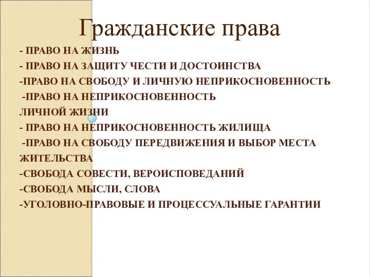 - ПРАВО НА ЖИЗНЬ - ПРАВО НА ЗАЩИТУ ЧЕСТИ И ДОСТОИНСТВА