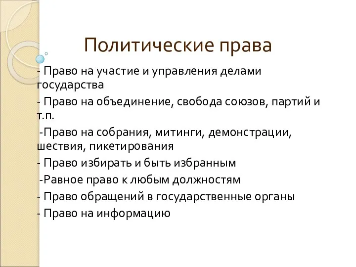 Политические права - Право на участие и управления делами государства -