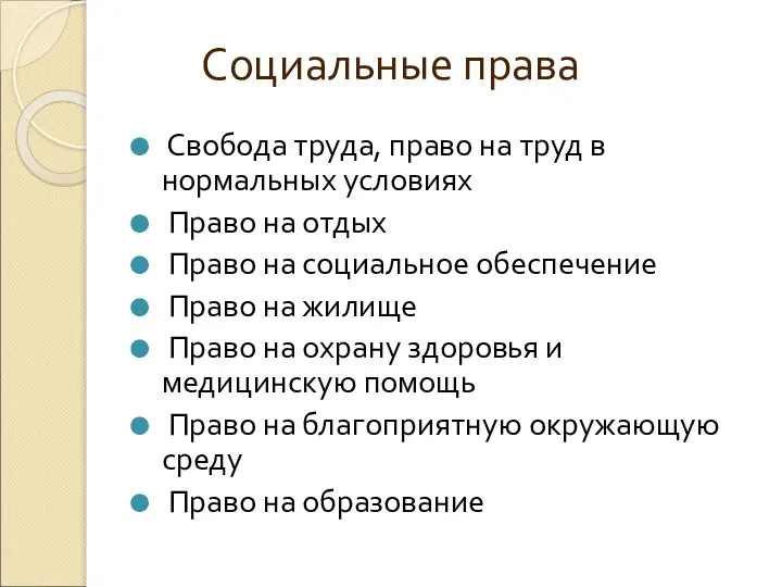 Социальные права Свобода труда, право на труд в нормальных условиях Право