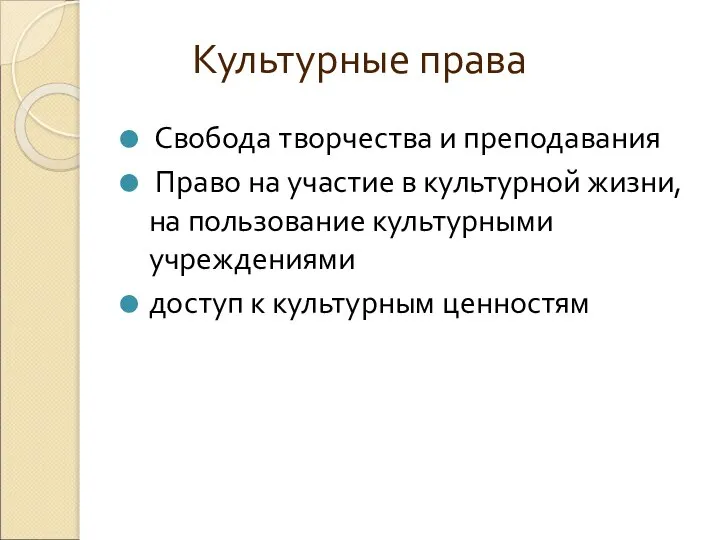 Культурные права Свобода творчества и преподавания Право на участие в культурной