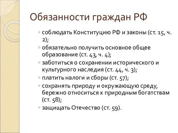 Обязанности граждан РФ соблюдать Конституцию РФ и законы (ст. 15, ч.