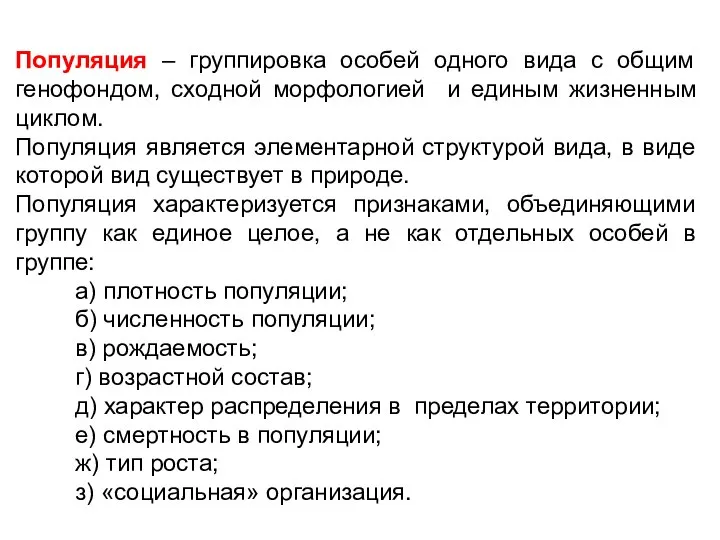 Популяция – группировка особей одного вида с общим генофондом, сходной морфологией