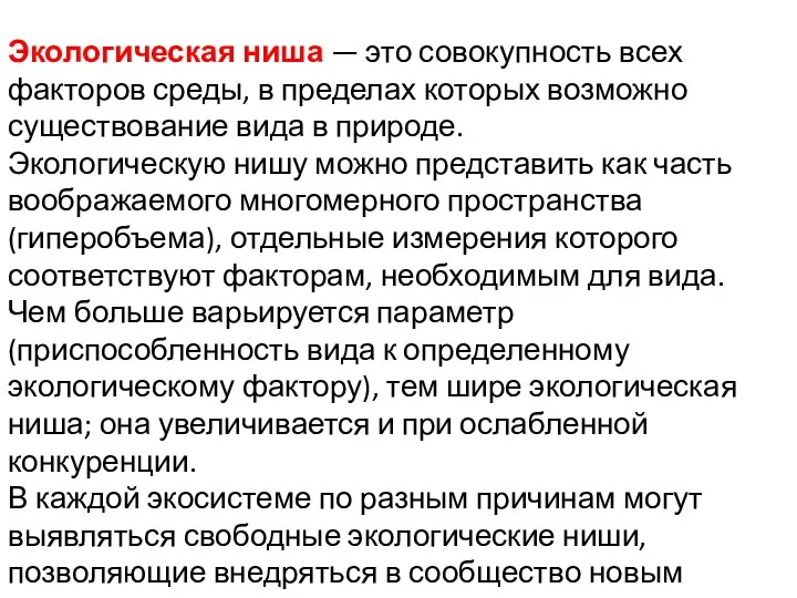 Экологическая ниша — это совокупность всех факторов среды, в пределах которых