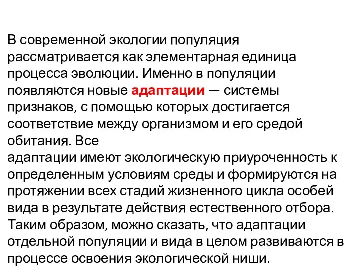 В современной экологии популяция рассматривается как элементарная единица процесса эволюции. Именно