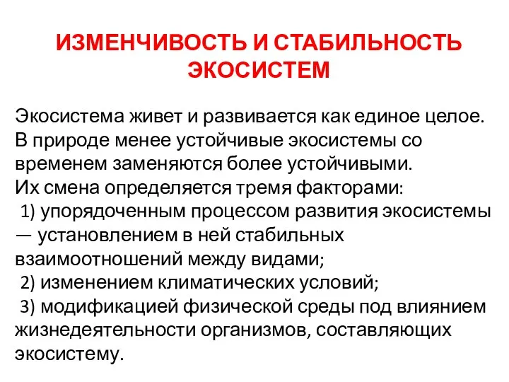 ИЗМЕНЧИВОСТЬ И СТАБИЛЬНОСТЬ ЭКОСИСТЕМ Экосистема живет и развивается как единое целое.