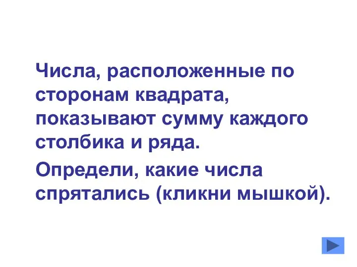 Числа, расположенные по сторонам квадрата, показывают сумму каждого столбика и ряда.