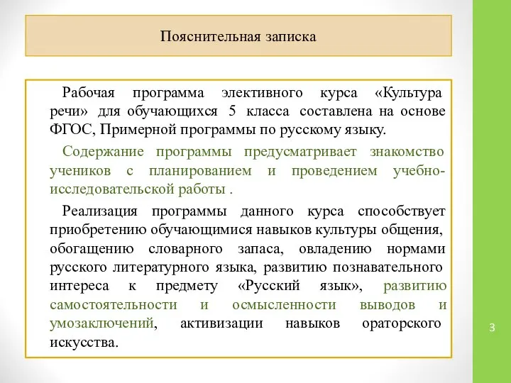 Пояснительная записка Рабочая программа элективного курса «Культура речи» для обучающихся 5