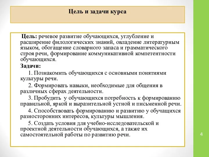 Цель и задачи курса Цель: речевое развитие обучающихся, углубление и расширение