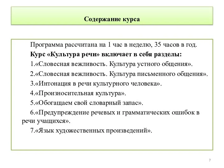 Содержание курса Программа рассчитана на 1 час в неделю, 35 часов