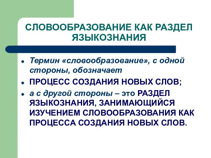 СЛОВООБРАЗОВАНИЕ КАК РАЗДЕЛ ЯЗЫКОЗНАНИЯ Термин «словообразование», с одной стороны, обозначает ПРОЦЕСС