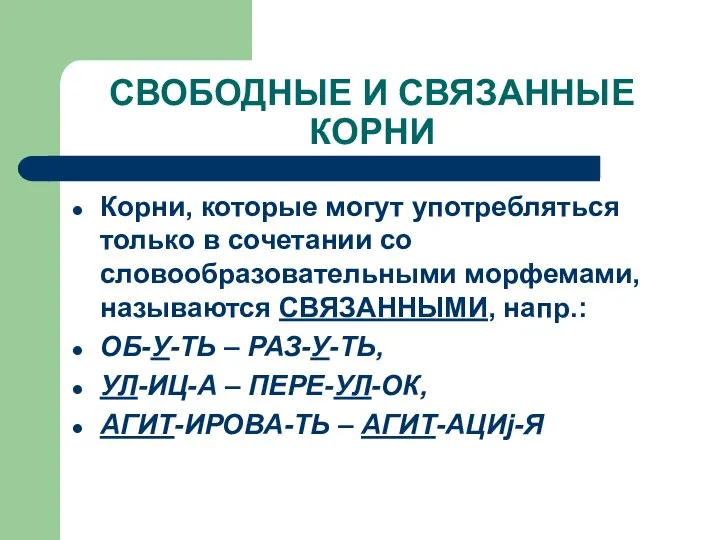 СВОБОДНЫЕ И СВЯЗАННЫЕ КОРНИ Корни, которые могут употребляться только в сочетании