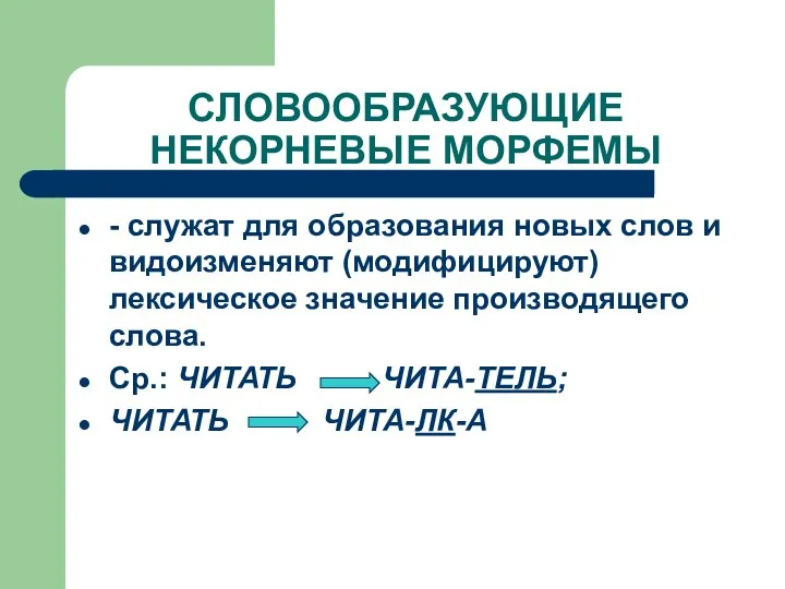 СЛОВООБРАЗУЮЩИЕ НЕКОРНЕВЫЕ МОРФЕМЫ - служат для образования новых слов и видоизменяют