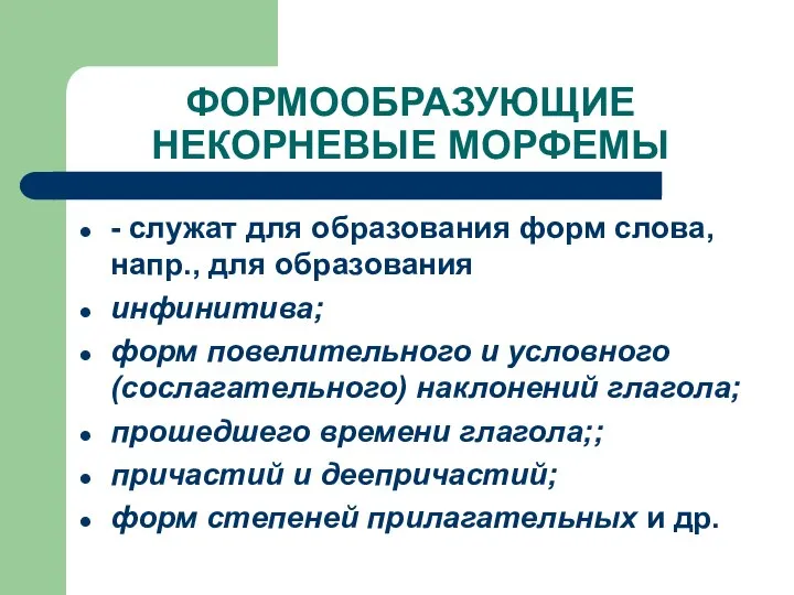 ФОРМООБРАЗУЮЩИЕ НЕКОРНЕВЫЕ МОРФЕМЫ - служат для образования форм слова, напр., для