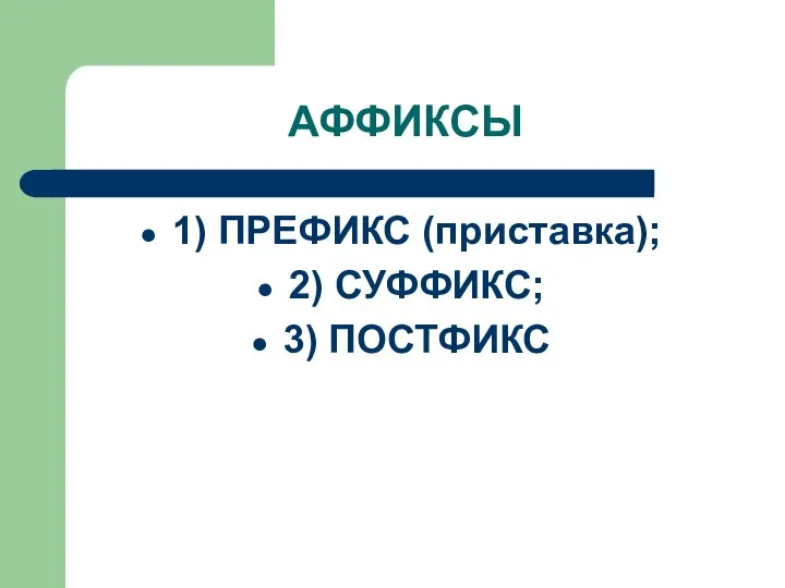 АФФИКСЫ 1) ПРЕФИКС (приставка); 2) СУФФИКС; 3) ПОСТФИКС