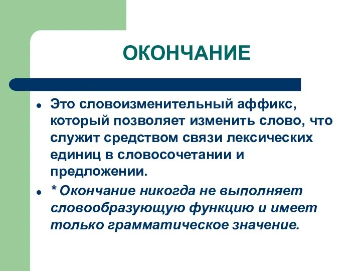 ОКОНЧАНИЕ Это словоизменительный аффикс, который позволяет изменить слово, что служит средством