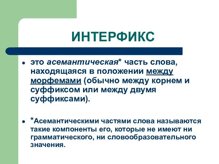 ИНТЕРФИКС это асемантическая* часть слова, находящаяся в положении между морфемами (обычно