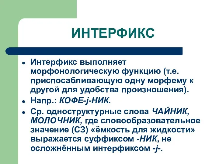 ИНТЕРФИКС Интерфикс выполняет морфонологическую функцию (т.е. приспосабливающую одну морфему к другой