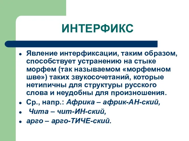 ИНТЕРФИКС Явление интерфиксации, таким образом, способствует устранению на стыке морфем (так