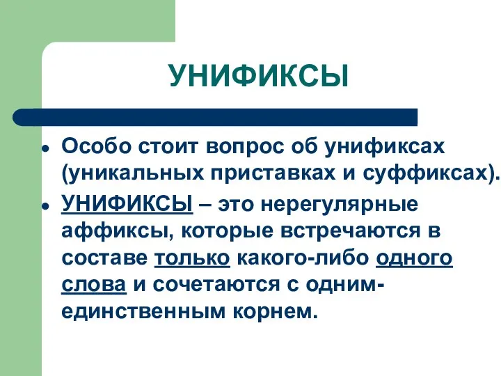 УНИФИКСЫ Особо стоит вопрос об унификсах (уникальных приставках и суффиксах). УНИФИКСЫ