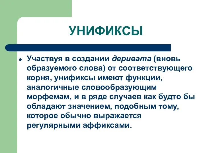 УНИФИКСЫ Участвуя в создании деривата (вновь образуемого слова) от соответствующего корня,