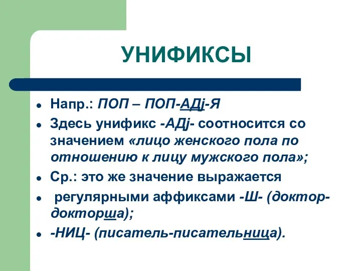 УНИФИКСЫ Напр.: ПОП – ПОП-АДj-Я Здесь унификс -АДj- соотносится со значением