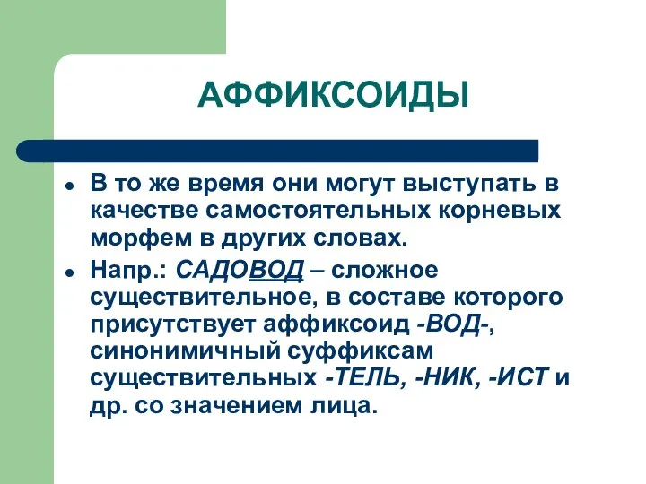 АФФИКСОИДЫ В то же время они могут выступать в качестве самостоятельных